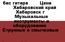 бас гитара ash › Цена ­ 5 000 - Хабаровский край, Хабаровск г. Музыкальные инструменты и оборудование » Струнные и смычковые   